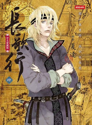 長歌行（4）[二手書_近全新]