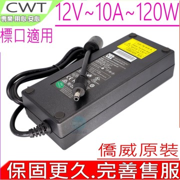 CWT 僑威 120W 12V 10A 8.33A 8A 7.5A 充電器 DPS-120AB-4 PA-1600-2A-LF 音響 監控 LED燈 MINIPC NAS LCD 液晶螢幕 電源供應器