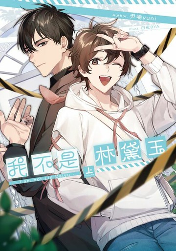 【電子書】我不是林黛玉(上)