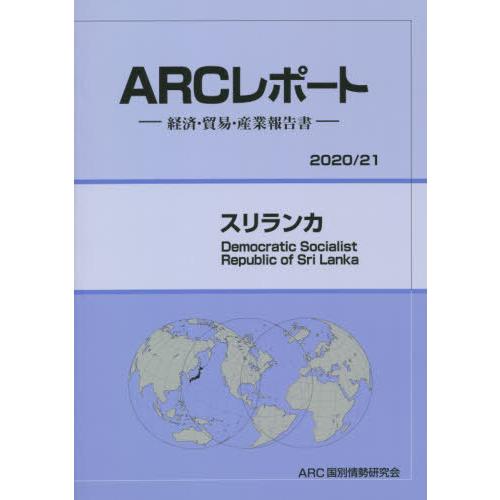 スリランカ ARC国別情勢研究会 編集