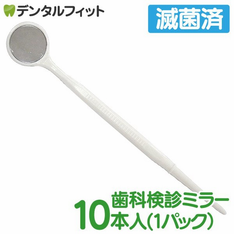 デンタルミラー ディスポミラーI 歯鏡 滅菌済 10本入(1パック) 歯科 鏡 歯鏡 通販 LINEポイント最大0.5%GET | LINEショッピング