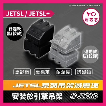 YO買百貨 桀諾 JET SL 減震塊 引擎減震塊 減振塊 SL減震塊 SL改裝 JET減震塊