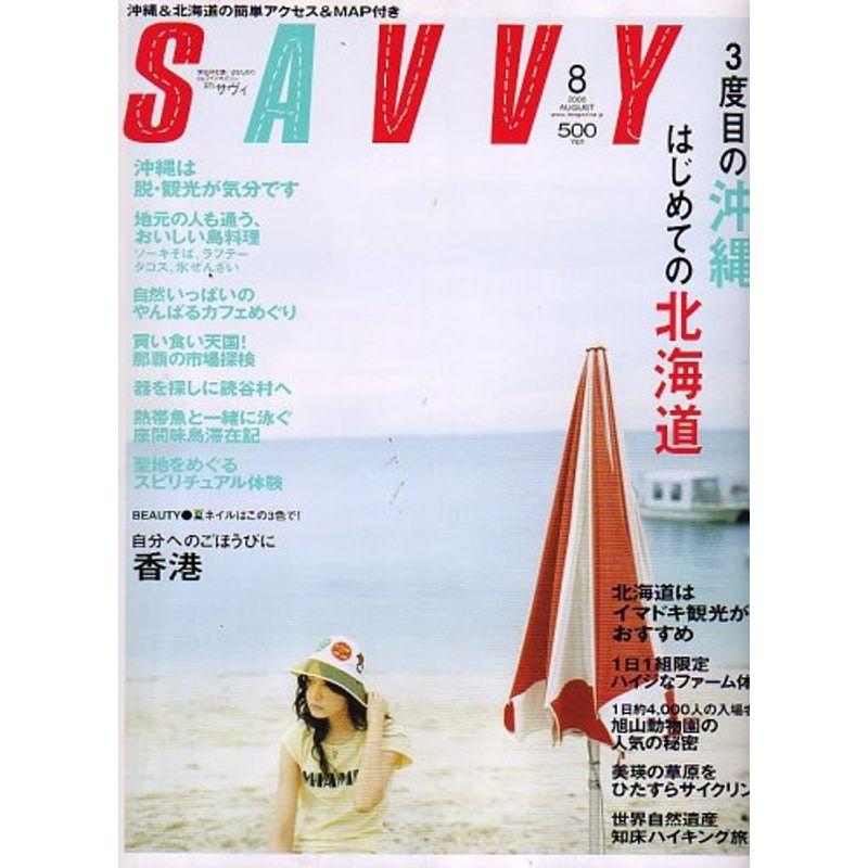 SAVVY (サビィ) 2006年 08月号 雑誌