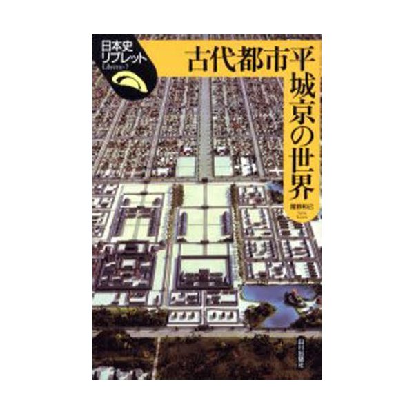 古代都市平城京の世界