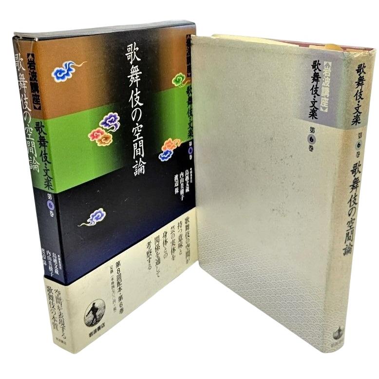 岩波講座 歌舞伎・文楽〈第6巻〉歌舞伎の空間論    鳥越文蔵・内山美樹子・渡辺保（編） 岩波書店