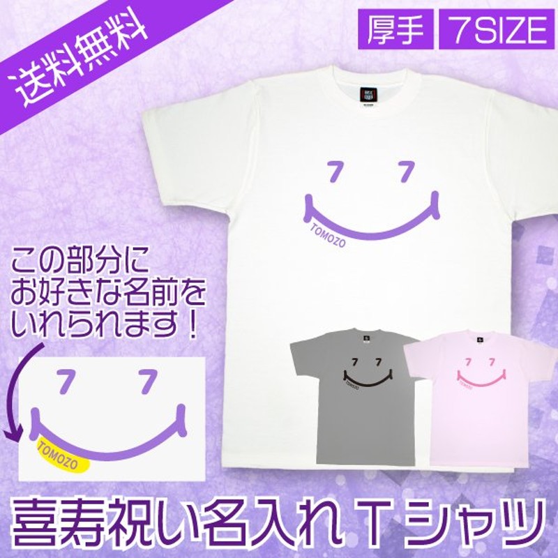 喜寿 祝い 名入れ ニコニコ ニコちゃん Tシャツ プレゼント 77歳 メッセージ 男性 女性 父 母 喜寿祝い お祝い かわいい 喜寿のお祝い 1500 1501 5001 通販 Lineポイント最大0 5 Get Lineショッピング