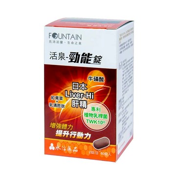 【預購中/原廠正貨】永信活泉 勁能錠(60錠) 牛磺酸  專利植物乳桿菌