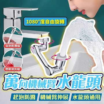 【隔日到貨】萬向水龍頭 旋轉水龍頭 1080°機械臂水龍頭 水龍頭延長器 萬向水龍頭 水龍頭延伸器 龍頭轉接頭 水龍頭