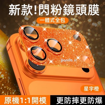 閃粉一體 防摔鏡頭膜 適用於 iPhone 17 鏡頭膜 16 15 14 13 12 11 pro max 鏡頭保護框