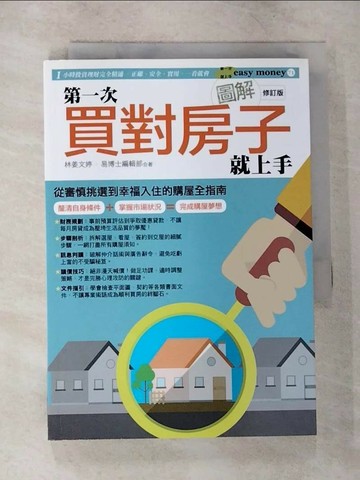 【書寶二手書T1／投資_U7Z】圖解第一次買對房子就上手修訂版_林姜文婷