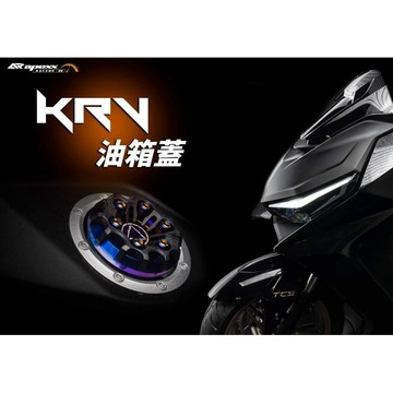 🔥送發票現貨免運 KRV180油箱蓋 APEXX krv180油箱蓋 光陽油箱蓋 燒鈦油箱蓋 雷霆S油箱蓋 VJR 魅力