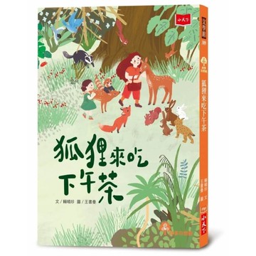 狐狸來吃下午茶