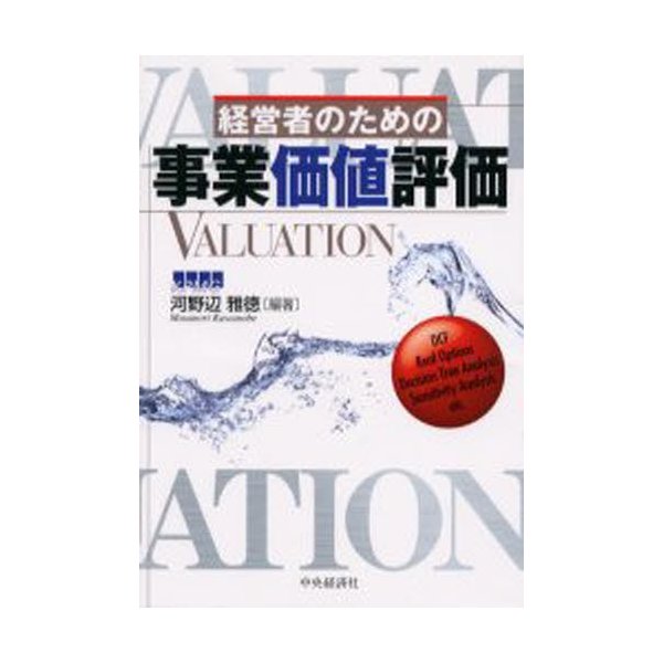 経営者のための事業価値評価