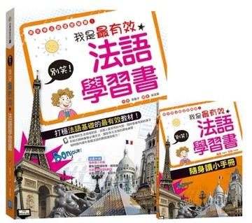 別笑！我是最有效法語學習書[二手書_良好]