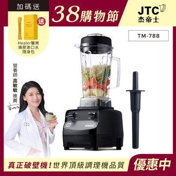 JTC杰帝士 三匹馬力全食物萬用調理機-2L圓杯 TM-788-公司貨(真正破壁機/高敏敏推薦)