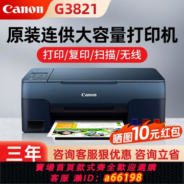 【台灣公司 可開發票】佳能G3821彩色墨倉家用打印機小型復印掃描一體機無線照片辦公