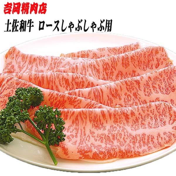 吉岡精肉店厳選 土佐和牛 ロース しゃぶしゃぶ用　500ｇ　冷凍便 高知 高知県産 贈答 プレゼント