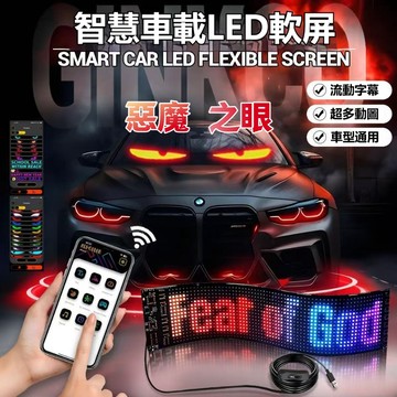台灣出貨🚀免運 🎉惡魔之眼 LED柔性屏 汽車眼睛 字幕機 車用跑馬燈 LED字幕機 智慧車貼 貨車LED燈 內容可編輯