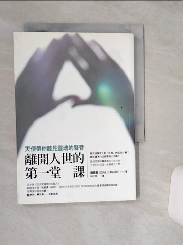 【書寶二手書T1／心靈成長_RB3】離開人世的第一堂課-天使帶你聽見靈魂的聲音_林仁惠, 泉歌?╮/a>
