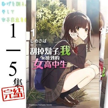 👑超級書城👑 刮掉鬍子的我與撿到的女高中生（完）✨小說 1-5集 單集拆賣自選 角川出版 繁體中文版 190