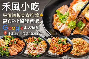 【台北】禾風小吃 #GOMAJI吃喝玩樂券#電子票券#中式