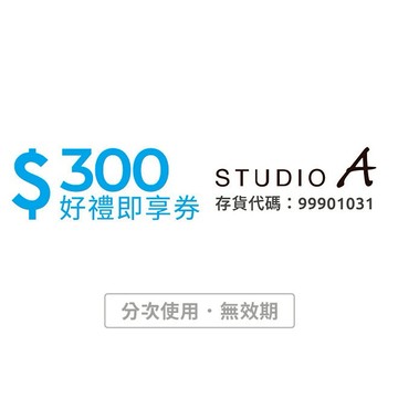 【STUDIO A】 300元好禮即享券(分次使用．無效期)