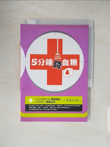 【書寶二手書T2／養生_V4L】5分鐘降血糖_李良石