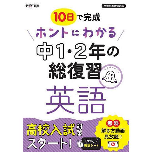 10日で完成ホントにわかる中1・2年の総復習英語