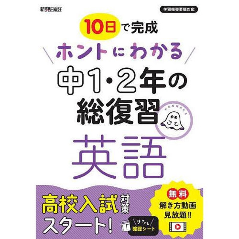 LINEポイント最大GET　10日で完成ホントにわかる中1・2年の総復習英語　通販　LINEショッピング