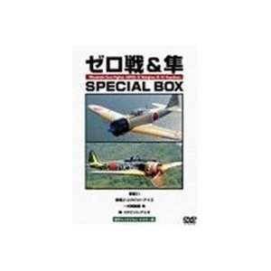 ゼロ戦 隼 SPECIAL BOX