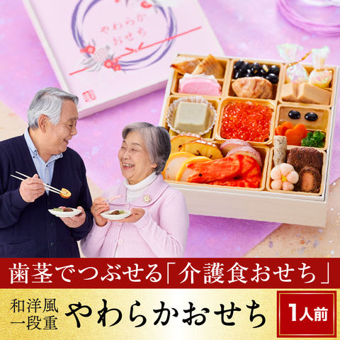 おせち 2024 予約 お節 料理「板前魂のやわらかおせち 一段重」和洋風一段重 歯ぐきでつぶせる 20品 1人前 送料無料 和風 洋風 グルメ 2023 おせち料理