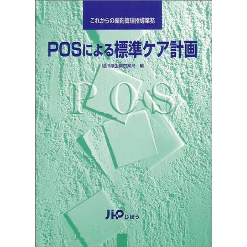 POSによる標準ケア計画?これからの薬剤管理指導業務