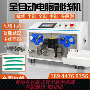 {臺灣公司貨 可打統編}全自動電腦剝線機電線剝皮機護套線剝扭機裁線下線機電子線折彎機