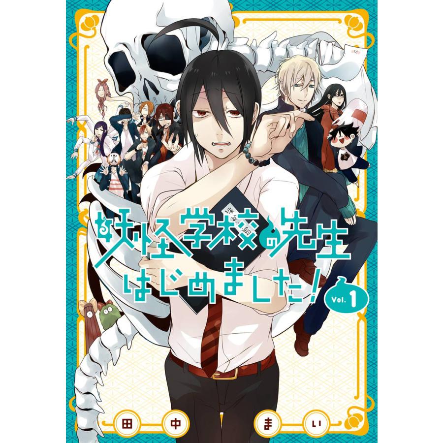 スクウェアエニックス 妖怪学校の先生はじめました