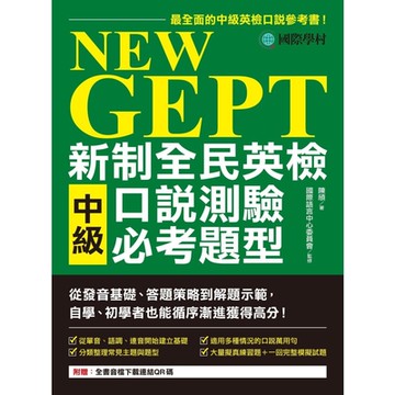 NEW GEPT 新制全民英檢中級口說測驗必考題型（附音檔）_Readmoo 讀墨電子書