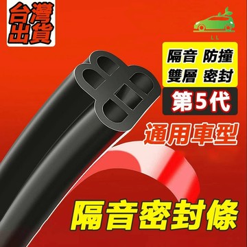 🌳汽車隔音密封條 升級雙層密封條 車門隔音條 車門邊條 車用膠條 汽車膠條 汽車防撞條 汽車邊框條 氣密條