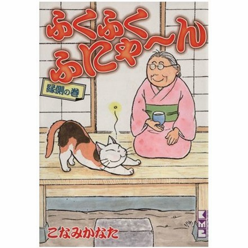 ふくふくふにゃ ん 縁側の巻 文庫版 講談社漫画文庫 こなみかなた 著者 通販 Lineポイント最大0 5 Get Lineショッピング