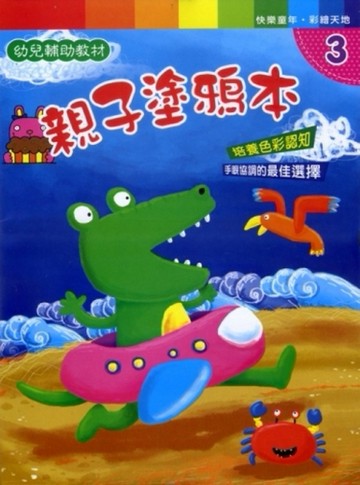 親子塗鴉本【TAAZE讀冊生活】