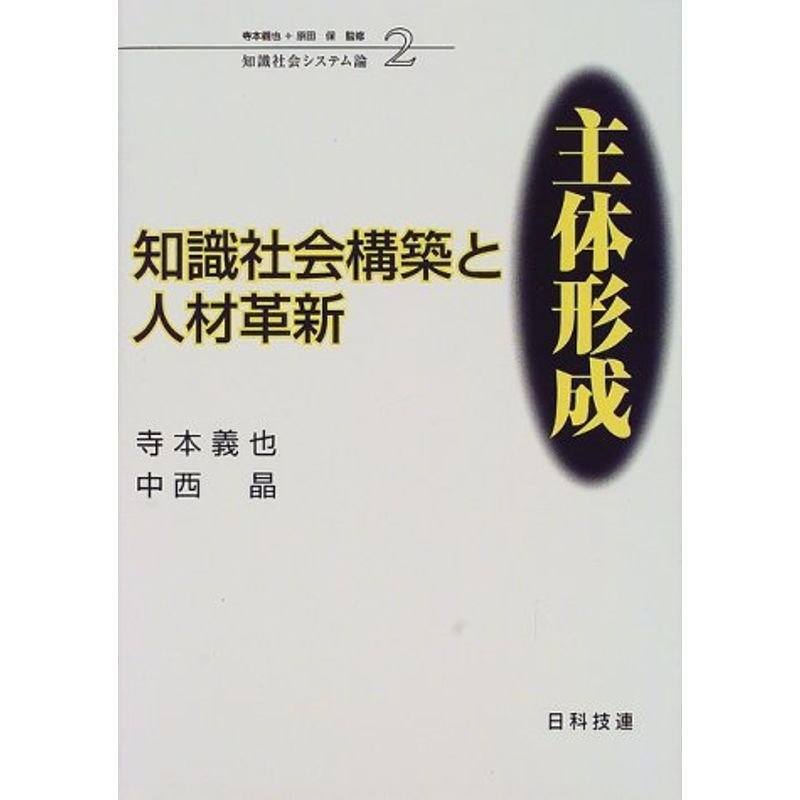 知識社会構築と人材革新 主体形成 (知識社会システム論)