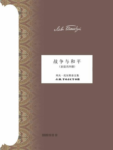 【電子書】战争与和平（套装共四册）