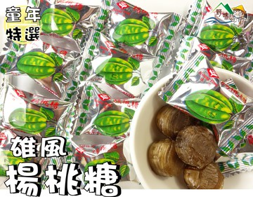 【野味食品】雄風 楊桃風味糖(純素,楊桃糖,糖果,145g/包,370g/包桃園實體店面出貨,楊桃
