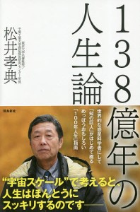 138億年の人生論 松井孝典