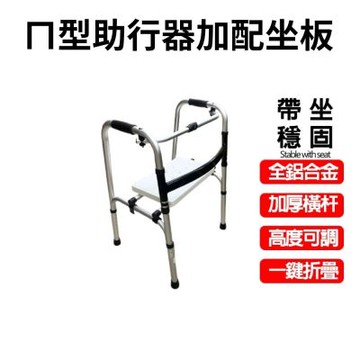 金德恩 八段可調式二合一行走輔助器 助步器 坐墊椅 座椅 折疊收納椅 助行器 鋁合金折疊椅 輔助椅
