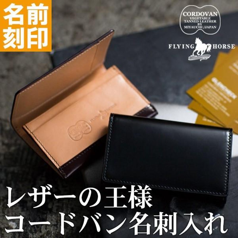 名刺入れ メンズ 本革 コードバン カードケース ビジネス 名入れ 無料