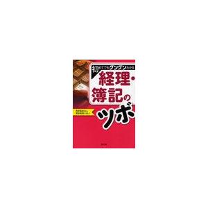 初めてでもグングンわかる経理・簿記のツボ