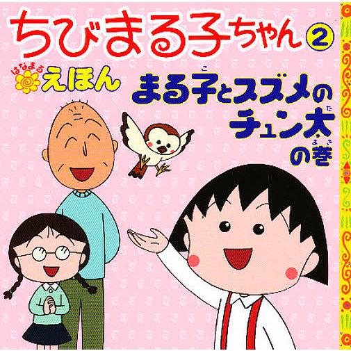 ちびまる子ちゃんはなまるえほん まる子とすずめのチュン太の巻 さくらももこ ,岡部優子