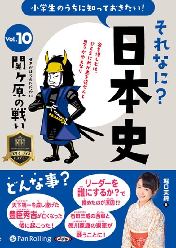 堀口茉純 小学生のうちに知っておきたいそれなに?日本史 Vol.10[9784775953303]