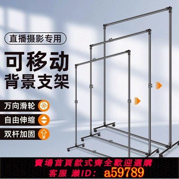 【台灣公司 可打統編】專業攝影背景架滑輪可移動拍照道具直播綠幕背景布支架伸縮橫桿