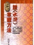 讀《水滸》掌握方法﹝軟精﹞[二手書_良好]