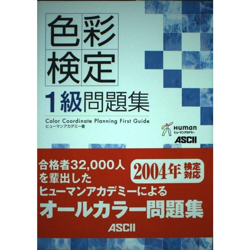 色彩検定1級問題集 (直前対策シリーズ)